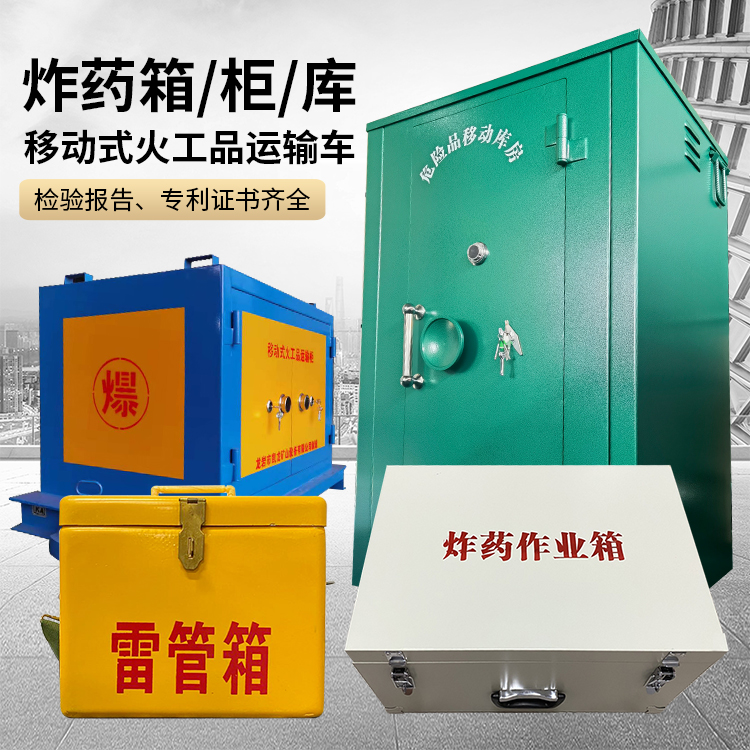 平顶山易爆品存放柜 炸药柜 凯龙火工品存放柜型号解析与核心功能