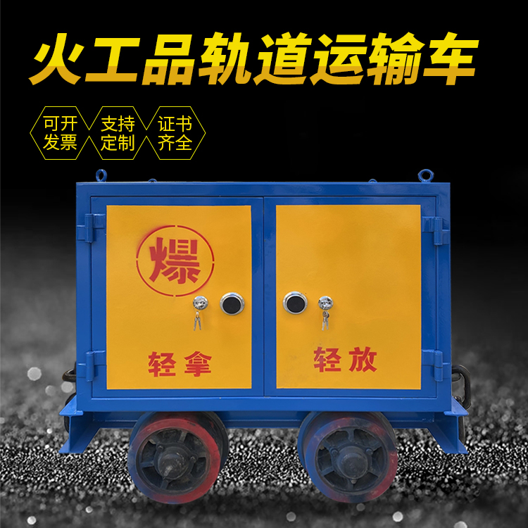平顶山井下轨道火工品运输柜/车的产品特点和应用价值分析